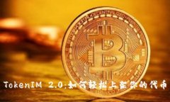 TokenIM 2.0：如何轻松上架你的代币