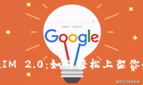 TokenIM 2.0：如何轻松上架你的代币