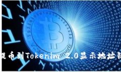 解决火币提币到Tokenim 2.0显示地址错误的问题