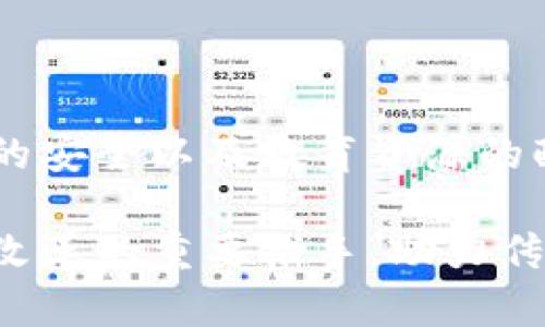 在传统教育领域，区块链技术的应用逐渐受到关注。区块链技术以其去中心化、透明性和安全特性，可以有效地解决传统教育面临的一些痛点。这些痛点主要包括学籍信息伪造、学历认证难度高、教育资源不均衡等。下面我们将深入讨论区块链技术在传统教育中的应用及其带来的变革。

### 一、区块链技术的基本特征

区块链技术作为一种新兴的分布式账本技术，具有去中心化、不可篡改、透明安全等特性。它的基本工作原理是通过节点集体维护区块链网络上的数据，而不是集中在某一个地方。这使得信息在网络中得到了广泛的传播与存储。

### 二、传统教育面临的痛点

在传统教育体制中，许多问题亟待解决：

1. **学籍信息伪造**：许多学生在申请大学或找工作时，会伪造学籍和学位信息。
2. **学历认证难度高**：用人单位难以验证求职者的学历背景。
3. **教育资源不均**：优质教育资源往往集中在大城市，贫困地区的学生难以获得同等的教育机会。
4. **学习过程透明性不足**：学习成绩和进展往往缺乏透明度，使得家长和学生无法及时了解情况。

### 三、区块链在传统教育的解决方案

区块链技术在传统教育领域的应用为这些痛点提供了有效的解决方案：

#### 1. 防止学籍信息伪造

区块链的不可篡改性使得学籍信息和学历信息能够在一个共享的网络中进行存储和验证。这意味着，一旦信息录入区块链，就无法被篡改或伪造。教育机构可以在区块链上发布学生的学习成绩、学历证书等信息，让用人单位和相关机构能够方便快捷地进行验证。

#### 2. 高效的学历认证

利用区块链的透明性，学历认证的过程也变得更加高效。用人单位可以通过区块链直接查验应聘者的学历和成绩，无需再依赖传统的认证方式，降低了人力和时间成本。此外，学生在完成课程和获得学位时，可以立即在区块链上获得相应的数字证书，便于日后使用。

#### 3. 资源的配置

区块链可以帮助教育资源的配置，例如通过智能合约，学校可以更好地管理奖学金的分配。对于贫困地区的学生，区块链可以提供透明的资金流动信息，以确保教育补助金准确转入所需的学生手中。同时，教育机构可以通过区块链技术共享课程，打破地域限制，让更多学生享受到优质教育资源。

#### 4. 学习过程的透明化

在区块链上记录的学生学习过程信息，可以帮助教师、学生和家长实时了解学生的学习状态。比如，通过链上的实时数据，教师可以及时发现学生的学习问题，并进行个性化辅导。同时，家长也能更清楚地了解孩子的学习进度，增强教育的参与感。

### 四、区块链在教育领域的实施案例

许多学校和教育机构正在积极探索区块链技术的实际应用。以下是一些成功的案例：

1. **MIT媒体实验室**：麻省理工学院的媒体实验室为毕业生提供基于区块链的学位证书。学生在毕业时，所获得的学位证书会被记录在区块链中，任何雇主都可以进行验证。
2. **Open University**：开放大学使用区块链技术记录学生的学习成果，确保学习过程的透明与可追溯。
3. **Sony Global Education**：索尼全球教育与教育机构合作，利用区块链技术记录和验证学习数据，以及学习成果的证书。

### 五、区块链技术在教育中的未来展望

随着区块链技术的不断发展，未来在教育领域的应用将会更加广泛和深入。这不仅意味着教育信息的透明性提高，还有助于推动教育模式的创新。我们期待看到在全球范围内，教育公平性得到提升，并让越来越多的学生受益于优质教育资源。

### 六、结论

区块链技术为传统教育带来了革命性的改变，帮助解决一系列长期存在的痛点。通过实施区块链，教育机构能够实现信息的透明、数据的安全以及教育资源的配置。然而，在实际应用中，仍需克服一些技术和法规上的挑战，推动区块链在教育领域的进一步普及和应用。

在区块链技术的推动下，未来的教育将更加开放和公平，让每一个学生都有机会接受优质教育。我们有理由相信，区块链将会成为教育改革的重要推手，助力传统教育系统向前迈进。