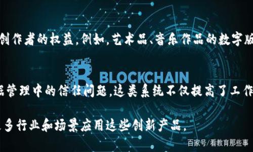 区块链技术在中国逐渐得到重视，许多企业和机构开始探索区块链过渡产品，主要目的是将传统业务与区块链相结合，实现数字化转型。以下是一些较为知名的中国区块链过渡产品及其应用领域：

1. **区块链支付系统**  
   许多金融科技公司探索区块链支付，提供低成本、高安全性的支付解决方案。如众多银行机构利用区块链技术进行跨境支付，提高了交易速度与透明度。

2. **供应链金融平台**  
   部分企业利用区块链技术构建透明的供应链金融平台，以便于跟踪商品流通、验证交易，提高资金周转效率。例如，某些平台将传统的供应链管理与区块链技术结合，增强了信息透明性。

3. **身份认证与数字身份管理**  
   通过区块链技术，部分公司开发数字身份管理产品，增强身份认证的安全性。如某些区块链驱动的身份认证平台在金融、医疗等行业得到了应用，确保用户信息的安全与隐私保护。

4. **版权保护与数字内容管理**  
   区块链用于提供数字资产的版权管理，相关产品能有效抑制盗版，确保创作者的权益。例如，艺术品、音乐作品的数字版权交易平台，利用区块链记录作品的所有权和交易历史。

5. **票据管理与电子发票**  
   许多企业利用区块链技术提升票据的透明度与可追溯性，解决传统票据管理中的信任问题。这类系统不仅提高了工作效率，还降低了纸质票据带来的成本。

以上是一些典型的中国区块链过渡产品，随着技术的发展，预计未来会有更多行业和场景应用这些创新产品。