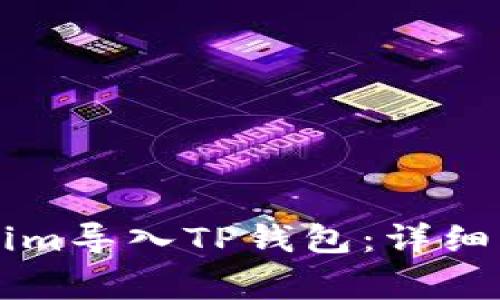 ### 如何将Tokenim导入TP钱包：详细步骤与常见问题解析