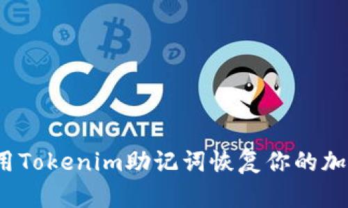 如何使用Tokenim助记词恢复你的加密钱包？