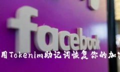 如何使用Tokenim助记词恢复你的加密钱包？
