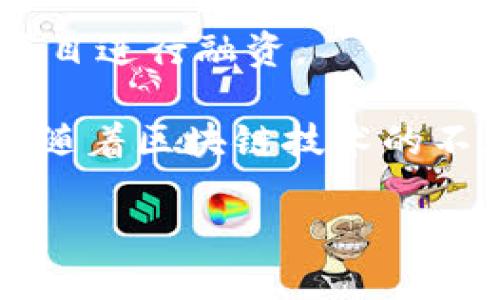 区块链融资是一个新兴领域，吸引了众多创业公司和投资者的关注。下面是一些在区块链融资方面比较知名的公司以及它们的主要特点：

1. **Coinbase**  
   Coinbase 是一家流行的加密货币交易所，虽然它主要是交易平台，但其融资也涉及许多与区块链相关的项目。他们通过提供区块链钱包、API 以及其他服务来助力整个生态系统的发展。

2. **Binance**  
   Binance 是全球最大的加密货币交易所之一，除了交易服务，它还推出了 Binance Launchpad 平台，专门用于发布和融资区块链项目的代币。

3. **Kraken**  
   Kraken 是一家稳健的加密货币交易所，拥有多年的运营历史。在区块链融资方面，Kraken 通过收购和投资区块链企业来扩展其业务。

4. **Ripple**  
   Ripple 是一家专注于跨境支付的区块链公司，通过其代币 XRP 进行融资，并与多家金融机构合作，推动其区块链解决方案的发展。

5. **Chainlink**  
   Chainlink 提供去中心化的预言机服务，采用了不同的融资方式来支持其技术和社区的发展，与多家区块链项目建立了合作关系。

6. **Ethereum Foundation**  
   以太坊基金会是支持以太坊生态系统的组织，资金主要来自社区捐赠和代币销售，用于支持开发和研究。

7. **Polkadot**  
   Polkadot 是一个跨链区块链平台，它通过创新的融资机制（如 IDO）来支持不同的项目在其生态系统上建立。

8. **Consensys**  
   作为以太坊生态系统的重要参与者，Consensys 从事多项区块链相关业务，融资模式多样，包括投资初创企业。

9. **Filecoin**  
   Filecoin 是一个去中心化存储网络，其进行了一次历史上最大规模的 ICO 来融资，吸引了广泛的投资者关注。

10. **Huobi**  
   火币网是亚洲最大的加密货币交易所之一，它通过投资区块链初创公司和发起项目进行融资。

这些公司在区块链融资过程中不仅提供了资金支持，还有助于推动整个行业的发展。随着区块链技术的不断发展，新的融资模式和公司也在不断涌现。

如果您需要更详细的信息或对区块链融资的具体公司感兴趣，请随时告知！