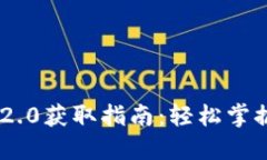 Tokenim 2.0获取指南：轻松掌握最佳操作