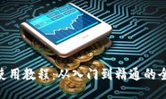 Tokenim使用教程：从入门到精通的全方位指南
