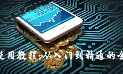 Tokenim使用教程：从入门到精通的全方位指南