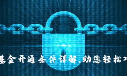 区块链基金开通条件详解，助您轻松入门投资