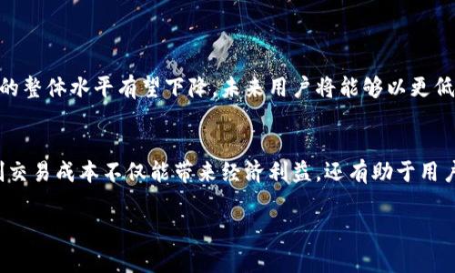   如何在Tokenim 2.0中以最低旷工费完成转账？ / 

 guanjianci Tokenim 2.0, 转账, 旷工费, 最低费用 /guanjianci 

引言：解析Tokenim 2.0与旷工费
在加密货币的世界里，转账是最基本也是最重要的操作之一。Tokenim 2.0作为一种新兴的加密平台，提供了许多便利，但同时也让用户面临低旷工费的问题。旷工费，即矿工费，是在区块链交易中用于激励矿工处理交易的重要费用。对于普通用户而言，如何以最低的旷工费完成转账尤为重要。本文将深入探讨如何在Tokenim 2.0中转账旷工费，帮助用户节省成本。

一、什么是旷工费？
旷工费是指在区块链网络中，用于支付矿工验证及记录交易的费用。每一次交易都需要矿工进行打包处理，而他们的劳动是通过旷工费得到报酬的。在大多数情况下，用户希望减少旷工费，以提高转账的性价比。对于Tokenim 2.0的用户来说，了解旷工费的构成和调整方式是非常重要的第一步。

二、了解Tokenim 2.0的费用结构
在Tokenim 2.0中，各种费用可能会因网络拥堵及交易复杂性而有所波动。用户在进行转账时，需要考虑以下几个因素：
ul
    listrong网络拥堵程度：/strong在网络拥堵时，矿工优先处理高费用的交易，导致相同操作可能需要支付更高的旷工费。/li
    listrong交易类型：/strong不同类型的交易（如简单转账与复杂智能合约）所需的旷工费可能不同。/li
    listrong矿工需求：/strong在需求高峰期，矿工会提高收费标准，以确保业务优先处理。/li
/ul
掌握这些信息，有助于用户在合适的时机进行转账，减少不必要的支出。

三、如何降低旷工费？
为了在Tokenim 2.0中实现最低旷工费，用户可以采取几种策略：

h41. 选择合适的转账时机/h4
在网络不繁忙时进行转账是降低旷工费的有效方法。通过观察区块链网络的实时数据，用户可以预测何时进行转账以获得更低的费用。

h42. 合理设置旷工费/h4
Tokenim 2.0通常允许用户手动设置旷工费。用户可以参考当前网络标价，选择略低于市场价的费用，以确保交易在合理时间内获得确认。同时，如果愿意等待较长时间，用户还可以选择更低的费用。

h43. 使用批量转账/h4
如果用户需要进行多次转账，考虑使用批量转账功能，这样能够把所有金额集中在一次交易中提交，从而节省旷工费。

h44. 选择正确的交易策略/h4
根据交易的重要性选择不同的策略。例如，对于不急迫的转账，可以选择在网络费用较低的时段进行，从而减少费用的支出。

四、Tokenim 2.0的便捷工具和功能
Tokenim 2.0还提供了一些内置工具，帮助用户更好地管理旷工费。在平台上，用户可以找到一些实用的功能，例如：
ul
    listrong实时费用监控：/strong随时查看当前价格状况，比较不同时间段的费用变化。/li
    listrong自动费用调整：/strong系统会根据网络状况建议最佳的旷工费，可以帮助用户降低操作难度。/li
    listrong历史费用分析：/strong用户可以查看自己的交易历史，借此了解不同时间段的费用走势。/li
/ul
这些工具的存在，使得用户在进行交易时能够拥有更清晰的方向，从而降低不必要的支出。

五、用户案例分享
为了更好地理解如何有效降低旷工费，我们来看几个用户案例：
ul
    listrong案例一：/strong用户A在网络繁忙时进行转账，支付的旷工费高达20 USDT。随后，她发现无需急于转账，选择在网络空闲时进行，最终将费用降低至5 USDT，成功节省了15 USDT。/li
    listrong案例二：/strong用户B为了多次转账，决定使用Tokenim 2.0的批量转账功能。通过集中提交一次交易，她将总费用从30 USDT降低至12 USDT。这种有效的操作让她大大提升了转账的性价比。/li
/ul

六、未来的展望：Tokenim 2.0的发展潜力
随着Tokenim 2.0的不断发展，未来可能会推出更多优惠策略和费用管理工具，帮助用户在交易中获取更大的成本效益。同时，区块链技术的逐步成熟让旷工费的整体水平有望下降，未来用户将能够以更低的价格完成更高效的交易。

总结与建议
在Tokenim 2.0中，通过适当的时机、合理的费用设置以及利用平台提供的功能，用户有机会以最低的旷工费完成转账。在这个数字化日益普及的时代，合理控制交易成本不仅能带来经济利益，还有助于用户在日常生活中形成理性消费的习惯。希望每位用户都能在Tokenim 2.0的使用中获得成功！

如果你对Tokenim 2.0的使用还有其他疑问或建议，欢迎继续关注我们的后续文章，更深入地探索加密货币的奥秘，收获更多实用知识！