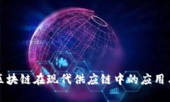 探索区块链在现代供应链中的应用与创新