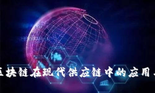 探索区块链在现代供应链中的应用与创新