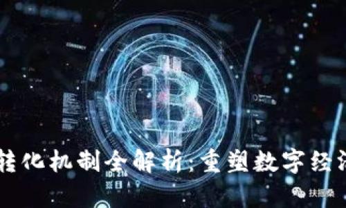 区块链信任转化机制全解析：重塑数字经济的新原动力