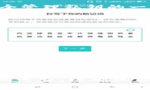 ### 什么是 TokenIM 公钥？

TokenIM 是一种区块链技术相关的平台，它通常与加密货币和数字资产有关。在区块链和加密货币的领域中，公钥是一个非常重要的概念。公钥通常是与个人或账户相关联的，用于加密信息或验证身份。

#### TokenIM 公钥的基本概念

公钥是密码学中的一个核心元素，它是成对存在的密钥之一，另一半是私钥。公钥可以公开，并用来加密信息或验证由私钥签署的信息。与其相对应的私钥则需要保密，因为持有私钥的人拥有完全控制权。

在 TokenIM 的系统中，用户通过生成一对密钥（公钥和私钥）来创建自己的账户。公钥向外界公布，其他用户可以使用这个公钥向账户发送加密货币。私钥则用于签署交易和访问资金。

#### TokenIM 公钥的用途

TokenIM 公钥在区块链交易中起着重要的作用。以下是一些其主要用途：

1. **接收资金**：用户可以将自己的公钥分享给他人，以便他们向自己的账户转账加密货币。
2. **身份验证**：公钥用于验证交易的有效性，确保交易是由持有相应私钥的用户发起的。
3. **信息加密**：在某些情况下，公钥可以用来加密信息，只有对应的私钥持有者能够解密。

#### 如何生成和管理 TokenIM 公钥

生成 TokenIM 公钥的过程通常是在创建帐户时由系统自动完成的。用户只需安全地存储其私钥即可。以下是一些管理公钥和私钥的建议：

- **使用安全钱包**：使用专业的区块链钱包来存储和管理密钥对。这可以减少私钥被盗的风险。
- **备份密钥**：生成的私钥应妥善备份，以防丢失。
- **定期检测**：定期检查与公钥相关的交易记录，以确保账户安全。

#### TokenIM 公钥的安全性

公钥本身是安全的，因为它无法反推私钥。但是，如何管理私钥的安全性至关重要。以下是确保安全管理私钥的一些建议：

- **避免在线存储**：不要将私钥存储在在线平台，以减少被盗风险。
- **启用双因素认证**：如果可能，启用双因素认证以增加账户的安全性。
- **保持软件更新**：定期更新钱包应用程序，以确保拥有最新的安全功能。

#### 小结

TokenIM 公钥确保了区块链交易的安全和有效性。理解公钥和私钥的关系对于安全管理数字资产至关重要。随着区块链技术的不断发展，用户需要保持对相关安全措施的警觉，以保护自己的资金和信息安全。

如果你对 TokenIM 或其相关的其他内容有更多的疑问或需求，可以继续深入了解或咨询相关的专家，以确保你对这一领域的知识有更全面的理解。