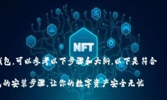 要安装 Tokenim 2.0 的冷钱包，可以参考以下步骤和