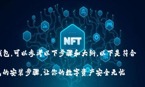 要安装 Tokenim 2.0 的冷钱包，可以参考以下步骤和大纲。以下是符合  的一些、关键词以及内容大纲。

轻松掌握Tokenim 2.0冷钱包的安装步骤，让你的数字资产安全无忧