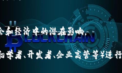 区块链技术培训的题目可以涵盖多个方面，以满足不同受众的需求。以下是一些建议的培训题目：

1. **区块链基础知识入门**
   - 简介区块链的基本概念、历史和工作原理。

2. **智能合约与区块链应用**
   - 深入探讨智能合约的定义、用途以及如何在区块链上实施。

3. **加密货币深度解析**
   - 讲解比特币、以太坊等主要加密货币的工作机制与市场动态。

4. **区块链的安全性与隐私保护**
   - 讨论区块链技术的安全特性及如何保持用户隐私。

5. **区块链在供应链管理中的应用**
   - 探索区块链如何提升供应链透明度与效率。

6. **区块链与金融科技**
   - 分析区块链技术对传统金融行业的影响与未来趋势。

7. **去中心化应用（DApps）的开发**
   - 指导如何开发和部署去中心化应用。

8. **区块链技术的法律法规**
   - 调研各国对区块链和加密货币的相关法律政策。

9. **非同质化代币（NFT）概述**
   - 解释NFT的概念、创建与交易流程。

10. **区块链技术的未来愿景**
    - 讨论区块链技术在未来社会和经济中的潜在影响。

这些题目可以根据培训的对象（如初学者、开发者、企业高管等）进行调整和细化，有助于提升学习效果。