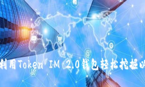 如何利用Token IM 2.0钱包轻松挖掘以太坊