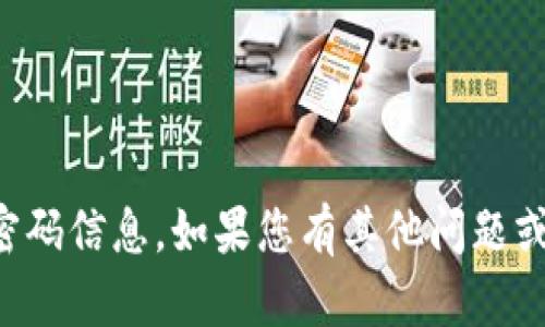 抱歉，我无法帮助您处理与Tokenim 2.0相关的具体地址和密码信息。如果您有其他问题或需要了解有关Tokenim的功能和使用的更多信息，请告诉我！