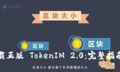 如何快速下载正版 TokenIM 2.0：完整指南与解决方