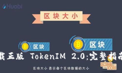 如何快速下载正版 TokenIM 2.0：完整指南与解决方案