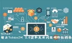 uindo解决TokenIM 2.0获取失败问题的终极指南