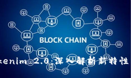 2023年国际钱包Tokenim 2.0：深入解析新特性与用户痛点解决方案
