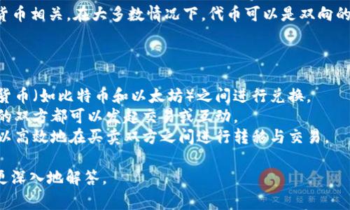 Tokenim 是一种代币（token）的概念，通常与区块链和加密货币相关。在大多数情况下，代币可以是双向的，意味着它们可以在不同的市场或平台之间进行交易和转移。

但是，根据具体的上下文，