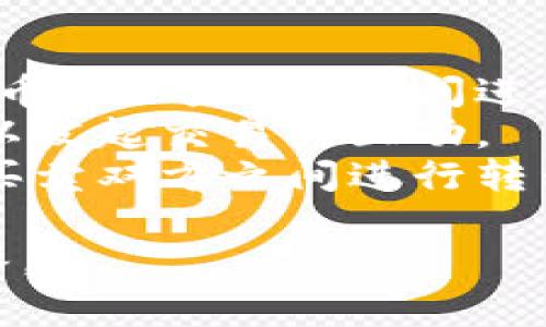 Tokenim 是一种代币（token）的概念，通常与区块链和加密货币相关。在大多数情况下，代币可以是双向的，意味着它们可以在不同的市场或平台之间进行交易和转移。

但是，根据具体的上下文，