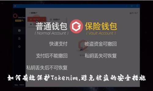 如何有效保护Tokenim，避免被盗的安全措施
