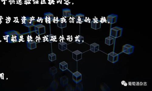 区块链数据的模型词通常涉及以下几个方面：

1. **区块（Block）**：区块是区块链的基本单位，包含了一系列交易记录及其他信息。

2. **链（Chain）**：区块之间通过加密哈希链接形成一个链，确保数据的不可篡改性。

3. **节点（Node）**：节点是参与区块链网络的各个计算机，它们共同维护区块链的安全性和有效性。

4. **共识机制（Consensus Mechanism）**：用来确保网络中所有节点对数据一致性的达成协议的过程，常见的有Proof of Work (PoW) 和 Proof of Stake (PoS)。

5. **智能合约（Smart Contract）**：在区块链上自动执行、管理和验证合同条款的程序。

6. **加密（Encryption）**：保护数据安全的重要技术，用于确保区块链上数据的隐私性和完整性。

7. **哈希（Hash）**：将输入数据转换为固定长度值的技术，用于快速验证区块内容。

8. **交易（Transaction）**：直接在区块链上进行的操作，通常涉及资产的转移或信息的交换。

9. **钱包（Wallet）**：用于储存、发送和接收加密货币的工具，可能是软件或硬件形式。

10. **铸造（Minting）**：创建新的加密货币或资产的过程。

了解这些模型词汇能够更好地理解区块链的工作原理及其应用。