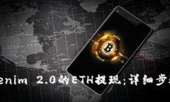 轻松实现Tokenim 2.0的ETH提现：详细步骤与实用技巧