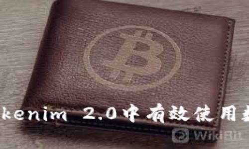 如何在Tokenim 2.0中有效使用数字货币？