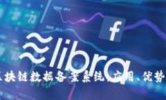 了解区块链数据备案系统：应用、优势与前景