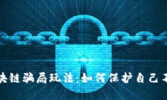 揭秘区块链骗局玩法：如何保护自己不受侵害