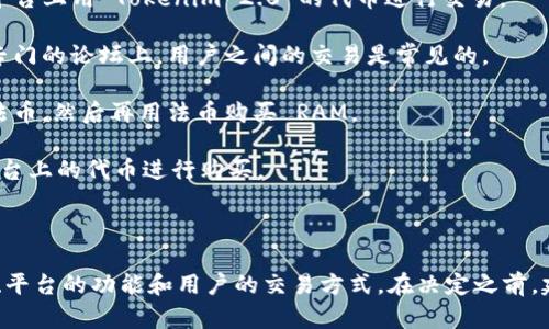 Tokenim 2.0 是一种数字资产管理平台，它涉及多种加密货币和代币的交易与管理。关于是否可以使用 Tokenim 2.0 购买 RAM（随机存取存储器），这里有几个重要的方面需要考虑。

首先，我们需要明确的是 RAM 通常是指计算机硬件，而不是一种可以通过加密货币直接购买的商品。然而，如果 Tokenim 2.0 提供了一种交易机制或者市场，允许用户用其平台上的代币购买电子产品或者硬件，那使用其代币进行购买是可行的。

### 购买 RAM 的可能方式

1. **代理商或第三方交易平台**：一些平台和商家可能接受加密货币作为支付方式，你可以在这些平台上用 Tokenim 2.0 的代币进行交易。

2. **市场交易**：观察是否有用户愿意将其 RAM 设备以代币形式出售，在一些在线社交市场或者专门的论坛上，用户之间的交易是常见的。

3. **转化为法币**：如果 Tokenim 2.0 不直接支持对此类硬件的购买，你可以通过将代币转换为法币，然后再用法币购买 RAM。

4. **直接合作商家**：查看 Tokenim 2.0 是否与硬件商家有直接的合作 关系，允许用户使用其平台上的代币进行购买。

### 结论

总的来说，理论上来说，Tokenim 2.0 可以用于购买 RAM，但这取决于多种因素，包括市场的接受度、平台的功能和用户的交易方式。在决定之前，建议你进一步了解 Tokenim 2.0 平台的相关条款，以及实时的交易状态。