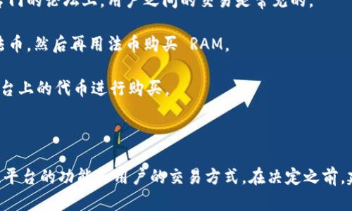 Tokenim 2.0 是一种数字资产管理平台，它涉及多种加密货币和代币的交易与管理。关于是否可以使用 Tokenim 2.0 购买 RAM（随机存取存储器），这里有几个重要的方面需要考虑。

首先，我们需要明确的是 RAM 通常是指计算机硬件，而不是一种可以通过加密货币直接购买的商品。然而，如果 Tokenim 2.0 提供了一种交易机制或者市场，允许用户用其平台上的代币购买电子产品或者硬件，那使用其代币进行购买是可行的。

### 购买 RAM 的可能方式

1. **代理商或第三方交易平台**：一些平台和商家可能接受加密货币作为支付方式，你可以在这些平台上用 Tokenim 2.0 的代币进行交易。

2. **市场交易**：观察是否有用户愿意将其 RAM 设备以代币形式出售，在一些在线社交市场或者专门的论坛上，用户之间的交易是常见的。

3. **转化为法币**：如果 Tokenim 2.0 不直接支持对此类硬件的购买，你可以通过将代币转换为法币，然后再用法币购买 RAM。

4. **直接合作商家**：查看 Tokenim 2.0 是否与硬件商家有直接的合作 关系，允许用户使用其平台上的代币进行购买。

### 结论

总的来说，理论上来说，Tokenim 2.0 可以用于购买 RAM，但这取决于多种因素，包括市场的接受度、平台的功能和用户的交易方式。在决定之前，建议你进一步了解 Tokenim 2.0 平台的相关条款，以及实时的交易状态。