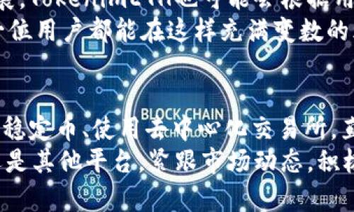   如何解决TokenimETH没有USDT的问题，让你轻松畅享数字货币交易 / 

 guanjianci TokenimETH, USDT, 数字货币, 交易问题 /guanjianci 

复盘问题：为什么TokenimETH没有USDT？
近年来，数字货币如雨后春笋般涌现，许多投资者在不同的平台上进行交易。而在这些平台中，TokenimETH逐渐引起了人们的关注。但许多用户反映，在使用TokenimETH时，会遇到一个棘手的问题——没有USDT可供交易。
首先，USDT作为一种稳定币，其在数字货币市场中的重要性不言而喻。许多投资者习惯用USDT进行交易，以规避市场波动带来的风险。然而，TokenimETH不支持USDT，用户该如何应对这个问题呢？

寻找替代品：其他稳定币的使用
如果TokenimETH没有USDT，用户可以考虑使用其他稳定币。例如，USDC（美元币）、BUSD（币安USD）等稳定币都是不错的选择。这些稳定币通常与美元挂钩，也具备相对稳定的价值，不易受到市场波动的影响。
在选择替代性的稳定币时，请确保这些币种在TokenimETH平台上是被支持的。许多版本的TokenimETH可能会有不同的支持币种，了解平台的具体支持情况是解决问题的第一步。

了解TokenimETH的交易机制
为了更好地解决TokenimETH没有USDT的问题，了解其交易机制尤为重要。TokenimETH的交易通常依赖于特定的流动性池或交易所的支持，这可能影响到可供交易的货币种类。
例如，在某些情况下，即便USDT不可用，平台也可能会提供其他兑换服务，比如通过去中心化交易所（DEX）进行兑换。因此，了解平台提供的所有功能将是用户在交易过程中的重要一步。

通过去中心化交易所进行兑换
如果你还是希望获得USDT，去中心化交易所（如Uniswap、SushiSwap等）可以作为一种解决方案。用户可以在去中心化交易所上通过其他数字货币兑换USDT。尽管过程可能比传统交易所稍微复杂，但此类交易所的灵活性和去中心化的特性，往往能够更好地满足用户的需求。
在使用去中心化交易所时，请务必仔细阅读交易说明和费用信息，并确保选择那些信誉良好的平台，以免造成不必要的损失。

交易策略与风险管理
除了上述解决方案外，具备合理的交易策略和风险管理意识也是成功用户的重要特征。无论使用什么币种进行交易，都会面临不同程度的风险。因此，在进行交易之前，用户应该制定一套合理的策略，包括但不限于：
ul
    li设定止损点和获利点/li
    li定期评估投资组合表现/li
    li多样化投资，降低单一资产风险/li
/ul

社区支持与学习资源
面对TokenimETH没有USDT的问题，积极寻求社区支持与学习资源至关重要。许多数字货币平台都有活跃的社区，用户可以在社区中咨询其他用户的经验，获取有价值的信息。
此外，数字货币市场变化迅速，掌握最新的市场动态和技术分析方法也能帮助用户更好地应对交易中的各种问题。参与线上或线下的区块链论坛、学习班以及互动讨论是不错的选择。

未来展望：TokenimETH的可能发展
虽然目前TokenimETH不支持USDT，但未来的各项更新与演进依然值得期待。不断变化的数字货币市场，推动着技术的发展，TokenimETH也可能会根据用户需求推出对USDT的支持。
在此时此刻，保持关注平台的动态，并适应市场的变化是每一个数字货币投资者的必修课。通过灵活调整自己的策略，每一位用户都能在这样充满变数的环境中寻找到适合自己的交易路径。

总结：灵活应对TokenimETH交易中的挑战
总的来说，TokenimETH没有USDT虽然可能造成一些不便，但通过多种方式，用户仍然可以有效应对这一挑战。从选择其他稳定币、使用去中心化交易所，直到制定合理的交易策略和社区支持，用户可以灵活调整以适应市场的变化。
最后，记住，在这个充满机遇又风险并存的数字货币市场中，保持学习和适应性，是成功投资的关键。无论是TokenimETH还是其他平台，紧跟市场动态，积极探索和学习，将帮助你在未来迎接更大的挑战与机遇。