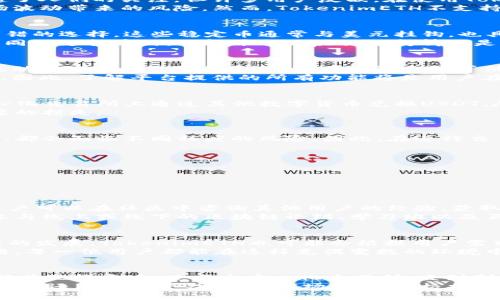   如何解决TokenimETH没有USDT的问题，让你轻松畅享数字货币交易 / 

 guanjianci TokenimETH, USDT, 数字货币, 交易问题 /guanjianci 

复盘问题：为什么TokenimETH没有USDT？
近年来，数字货币如雨后春笋般涌现，许多投资者在不同的平台上进行交易。而在这些平台中，TokenimETH逐渐引起了人们的关注。但许多用户反映，在使用TokenimETH时，会遇到一个棘手的问题——没有USDT可供交易。
首先，USDT作为一种稳定币，其在数字货币市场中的重要性不言而喻。许多投资者习惯用USDT进行交易，以规避市场波动带来的风险。然而，TokenimETH不支持USDT，用户该如何应对这个问题呢？

寻找替代品：其他稳定币的使用
如果TokenimETH没有USDT，用户可以考虑使用其他稳定币。例如，USDC（美元币）、BUSD（币安USD）等稳定币都是不错的选择。这些稳定币通常与美元挂钩，也具备相对稳定的价值，不易受到市场波动的影响。
在选择替代性的稳定币时，请确保这些币种在TokenimETH平台上是被支持的。许多版本的TokenimETH可能会有不同的支持币种，了解平台的具体支持情况是解决问题的第一步。

了解TokenimETH的交易机制
为了更好地解决TokenimETH没有USDT的问题，了解其交易机制尤为重要。TokenimETH的交易通常依赖于特定的流动性池或交易所的支持，这可能影响到可供交易的货币种类。
例如，在某些情况下，即便USDT不可用，平台也可能会提供其他兑换服务，比如通过去中心化交易所（DEX）进行兑换。因此，了解平台提供的所有功能将是用户在交易过程中的重要一步。

通过去中心化交易所进行兑换
如果你还是希望获得USDT，去中心化交易所（如Uniswap、SushiSwap等）可以作为一种解决方案。用户可以在去中心化交易所上通过其他数字货币兑换USDT。尽管过程可能比传统交易所稍微复杂，但此类交易所的灵活性和去中心化的特性，往往能够更好地满足用户的需求。
在使用去中心化交易所时，请务必仔细阅读交易说明和费用信息，并确保选择那些信誉良好的平台，以免造成不必要的损失。

交易策略与风险管理
除了上述解决方案外，具备合理的交易策略和风险管理意识也是成功用户的重要特征。无论使用什么币种进行交易，都会面临不同程度的风险。因此，在进行交易之前，用户应该制定一套合理的策略，包括但不限于：
ul
    li设定止损点和获利点/li
    li定期评估投资组合表现/li
    li多样化投资，降低单一资产风险/li
/ul

社区支持与学习资源
面对TokenimETH没有USDT的问题，积极寻求社区支持与学习资源至关重要。许多数字货币平台都有活跃的社区，用户可以在社区中咨询其他用户的经验，获取有价值的信息。
此外，数字货币市场变化迅速，掌握最新的市场动态和技术分析方法也能帮助用户更好地应对交易中的各种问题。参与线上或线下的区块链论坛、学习班以及互动讨论是不错的选择。

未来展望：TokenimETH的可能发展
虽然目前TokenimETH不支持USDT，但未来的各项更新与演进依然值得期待。不断变化的数字货币市场，推动着技术的发展，TokenimETH也可能会根据用户需求推出对USDT的支持。
在此时此刻，保持关注平台的动态，并适应市场的变化是每一个数字货币投资者的必修课。通过灵活调整自己的策略，每一位用户都能在这样充满变数的环境中寻找到适合自己的交易路径。

总结：灵活应对TokenimETH交易中的挑战
总的来说，TokenimETH没有USDT虽然可能造成一些不便，但通过多种方式，用户仍然可以有效应对这一挑战。从选择其他稳定币、使用去中心化交易所，直到制定合理的交易策略和社区支持，用户可以灵活调整以适应市场的变化。
最后，记住，在这个充满机遇又风险并存的数字货币市场中，保持学习和适应性，是成功投资的关键。无论是TokenimETH还是其他平台，紧跟市场动态，积极探索和学习，将帮助你在未来迎接更大的挑战与机遇。