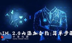 如何在TokenIM 2.0内添加合约：简单步骤与实用技巧