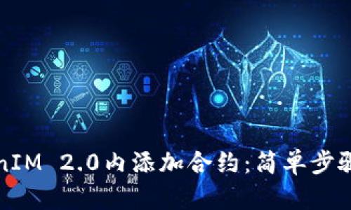 如何在TokenIM 2.0内添加合约：简单步骤与实用技巧