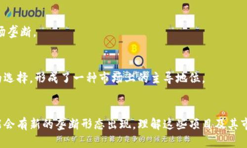 区块链行业因其创新性和发展潜力 attracting attention, 但与此同时，一些项目由于技术或市场原因，以及特定企业或团队的运营策略，可能在其中形成一定的垄断。在讨论区块链垄断项目时，以下一些项目可能会被提及：

### 1. 比特币（Bitcoin）
作为第一个区块链项目，比特币不仅在市值上占据了主导地位，还通过其去中心化特性广泛影响了整个加密货币市场。虽然比特币本身并不是一个传统意义上的“垄断”项目，但它对其他加密货币的影响力以及大规模的市场接受度，使得它在很大程度上“主导”了整个行业。

### 2. 以太坊（Ethereum）
以太坊作为一个去中心化的平台，支持智能合约和去中心化应用的开发。其生态系统内的许多项目都依赖于以太坊的区块链，给以太坊构建了一种“垄断”状态，尤其是在DeFi（去中心化金融）和NFT（非同质化代币）领域。

### 3. 瑞波（Ripple）
瑞波的主要目标是为国际银行交易提供解决方案，虽然它并不是完全去中心化的，但因为其在全球银行业中应用广泛，形成了某种程度上的“行业垄断”。

### 4. 莱特币（Litecoin）
莱特币被称为是“比特币的白银”，虽然在市值上远不如比特币，但其快速交易确认的特点让它在交易所和用户中获得了一定的市场份额。

### 5. USDT（Tether）
作为最流行的稳定币，USDT在加密交易中的使用率极高，很多交易所都会用它作为基准交易对，形成了相对的市场垄断。

### 6. Chainlink
在去中心化金融（DeFi）领域，Chainlink的预言机服务在数据提供方面的标准化，使其在这一领域几乎成为唯一的选择，形成了一种市场上的主导地位。

### 结论
在区块链这一快速发展的领域内，随着技术的不断进步和市场的变化，未来可能出现更多的新项目和趋势，也可能会有新的垄断形态出现。理解这些项目及其市场地位，对想要进入这一领域的人或企业来说尤为重要。