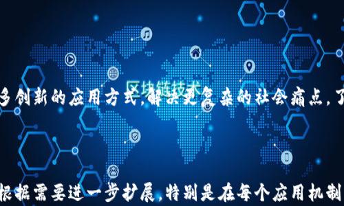 
jiaoti深度解析区块链应用机制的五大类型/jiaoti

关键词
区块链, 应用机制, 类型, 分布式账本, 智能合约/guanjianci

---

一、什么是区块链应用机制？
区块链技术自诞生以来，便以其独特的去中心化、透明性和不可篡改性吸引了广泛关注。作为一种数据存储和传输的创新技术，区块链的应用机制涉及多个领域，其中涵盖了多种具体的应用类型。了解这些机制的类型，对于我们掌握区块链技术的实际应用、挖掘其潜在价值至关重要。

二、区块链的核心特性
在讨论区块链的应用机制类型之前，我们首先要理解区块链技术的核心特性。区块链是一种分布式账本技术，具有以下几个主要特征：
ul
  listrong去中心化：/strong数据的存储和管理不再依赖单一的中心节点，而是分布在网络中的多个节点上，每个节点都拥有相同的数据副本。/li
  listrong透明性：/strong交易信息在区块链上公开透明，所有参与者都可以随时查询。/li
  listrong不可篡改性：/strong一旦数据被写入区块链，就几乎无法被修改或删除，确保信息的完整性。/li
  listrong安全性：/strong通过密码学技术，确保数据传输和存储的安全性，防止数据被恶意攻击。/li
/ul

三、区块链应用机制的主要类型
了解了区块链的基本特性，接下来，我们将深入分析区块链应用机制的几种主要类型。不同的应用机制针对不同的用户痛点，提供了相应的解决方案。

1. 数字货币
数字货币是区块链技术最为人熟知的应用形式之一，例如比特币和以太坊等。数字货币的出现，解决了传统货币在跨境支付、汇款等方面的效率低下和手续费高的问题。用户可以通过区块链技术，实现快速、安全、低成本的支付。
此外，数字货币为用户提供了更加自主的金融管理方式，不再依赖银行等中介，赋予用户更大的财务自由。这种机制还推动了全球范围内的金融包容性，让更多人能够参与到经济活动中。

2. 智能合约
智能合约是建立在区块链上的一种特殊合约，执行过程自动化且无需第三方介入。这种应用机制极大地提高了交易的效率和安全性。一般来说，智能合约在满足预设条件时，就会自动执行相关操作，无需人工干预。
例如，在房地产交易中，智能合约可以将房产的买卖过程自动化，保证交易双方在合约条件达成后自动转移资产。这种机制不仅降低了交易成本，还显著减少了因人为因素导致的纠纷。

3. 供应链管理
区块链在供应链管理中的应用正逐渐成为一种趋势。通过将区块链技术应用于供应链，各方可以实时追踪产品从生产到销售的全过程。解决了传统供应链中信息不对称及数据难以共享的问题。
例如，一家食品公司可以通过区块链追踪某一产品的生产、运输及销售过程，确保每个环节的透明性。这不仅提高了消费者对品牌的信任度，也极大地增强了企业应对食品安全等问题的能力。

4. 去中心化金融（DeFi）
DeFi是利用区块链技术，打造去中心化的金融服务生态系统，如借贷、保险等。DeFi通过消除传统金融的中介，降低了交易成本，让用户能够以更低的门槛获得金融服务。
例如，用户可以直接通过区块链网络进行借贷，而不需要银行等传统金融机构的干预。这样的机制不仅提高了资金使用效率，还能够扩大金融服务的覆盖面，让更多用户受益。

5. 电子投票
区块链技术在电子投票领域的应用，能够有效解决传统投票方式中的安全漏洞、伪造和修改投票结果的问题。通过区块链，投票过程的每一个步骤都可以被验证，确保投票的真实性与结果的透明性。
例如，将选民信息、投票记录等信息记录在区块链上，确保每一张选票都可以追踪且不被篡改。这种机制为民主选举提供了一种更加安全、公正的方式，增强了公众对选举结果的信任感。

四、区块链应用机制的未来趋势
随着区块链技术的不断发展和完善，未来的应用机制将会更加多样化。以下是一些可能的趋势：

1. 与人工智能结合
未来，区块链技术可能与人工智能（AI）结合，产生新的应用场景。例如，通过AI分析区块链上的数据，企业可以更精准地进行市场预测和决策。这将进一步提高整体运营效率。

2. 政府与区块链的结合
越来越多的国家和地区开始探索将区块链应用于政务管理，如证照管理、身份认证等。通过区块链，政府能够提高服务效率与透明度，打造更高效的公共服务体系。

3. 可持续发展
区块链在可持续发展方面的应用也备受关注。通过追踪资源的使用与流通，区块链能够为各类环境保护措施提供数据支持，推动绿色经济的发展。

五、结论
区块链技术为我们的生活和工作带来了深刻的变化，其应用机制类型不断丰富，满足了不同领域用户的需求。未来，随着技术的进一步发展，我们可以期待更多创新的应用方式，解决更复杂的社会痛点。了解这些不同的应用机制，不仅能够帮助我们更好地把握区块链的发展脉络，还能激发更多的创新思维，在推动各行各业进步的同时，实现个人价值的最大化。

---

以上的内容结构和段落设计，旨在从不同角度解析区块链应用机制，为读者提供实用的信息，同时结合策略，确保在搜索引擎中的良好表现。完整的内容可以根据需要进一步扩展，特别是在每个应用机制的具体实例与数据分析上。