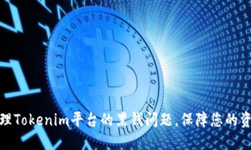 如何处理Tokenim平台的黑钱问题，保障您的资金安全