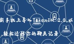 为了帮助你更好地理解如何在新手机上导入Toke