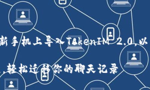 为了帮助你更好地理解如何在新手机上导入TokenIM 2.0，以下是我为你准备的和内容大纲。

TokenIM 2.0：新手机导入教程，轻松迁移你的聊天记录