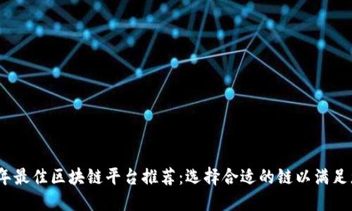 : 2023年最佳区块链平台推荐：选择合适的链以满足您的需求