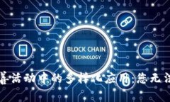 探索区块链在慈善活动中的多样化应用：您无法