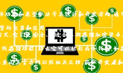 Tokenim 2.0 是一种加密货币钱包，但是它的具体功能和类型取决于其设计和开发方向。通常，加密货币钱包分为两大类：热钱包和冷钱包。

- **热钱包** 是指常连接互联网的钱包，方便频繁的交易和使用。
- **冷钱包** 则是指不直接连接互联网的存储方式，它们更安全、更适合长期存储加密货币。

如果 Tokenim 2.0 明确标示为冷钱包，并具有离线存储功能，那么它可以被称为冷钱包。如果它更关注在线交易和便利性，可能更接近热钱包。

为了了解 Tokenim 2.0 更准确的功能特点，建议查阅其官方网站或相关文档，获取开发者和用户提供的最新信息。