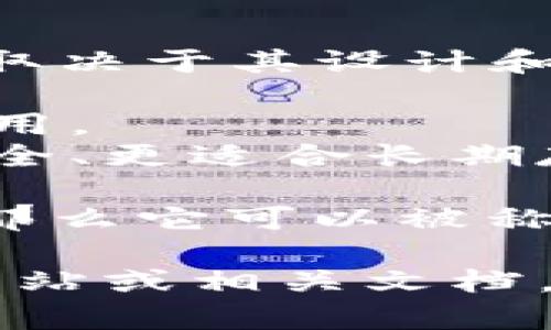 Tokenim 2.0 是一种加密货币钱包，但是它的具体功能和类型取决于其设计和开发方向。通常，加密货币钱包分为两大类：热钱包和冷钱包。

- **热钱包** 是指常连接互联网的钱包，方便频繁的交易和使用。
- **冷钱包** 则是指不直接连接互联网的存储方式，它们更安全、更适合长期存储加密货币。

如果 Tokenim 2.0 明确标示为冷钱包，并具有离线存储功能，那么它可以被称为冷钱包。如果它更关注在线交易和便利性，可能更接近热钱包。

为了了解 Tokenim 2.0 更准确的功能特点，建议查阅其官方网站或相关文档，获取开发者和用户提供的最新信息。